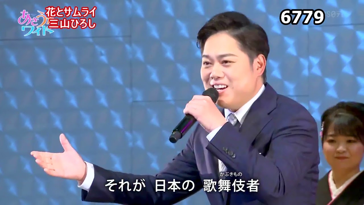 ★・26050,　三山ひろし　花とサムライ　⑥