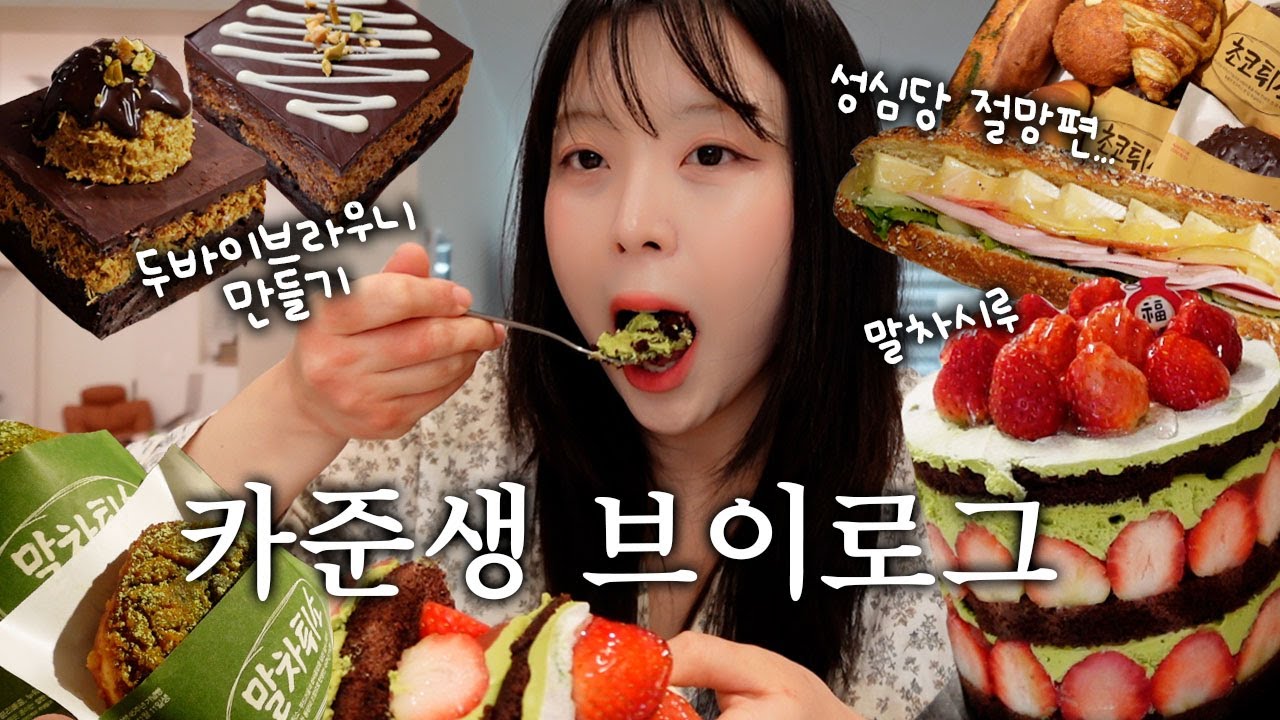 백수 카준생 브이로그🔥성심당 절망편...두바이브라우니 만들고 🧆말차시루사러 당일치기 대전