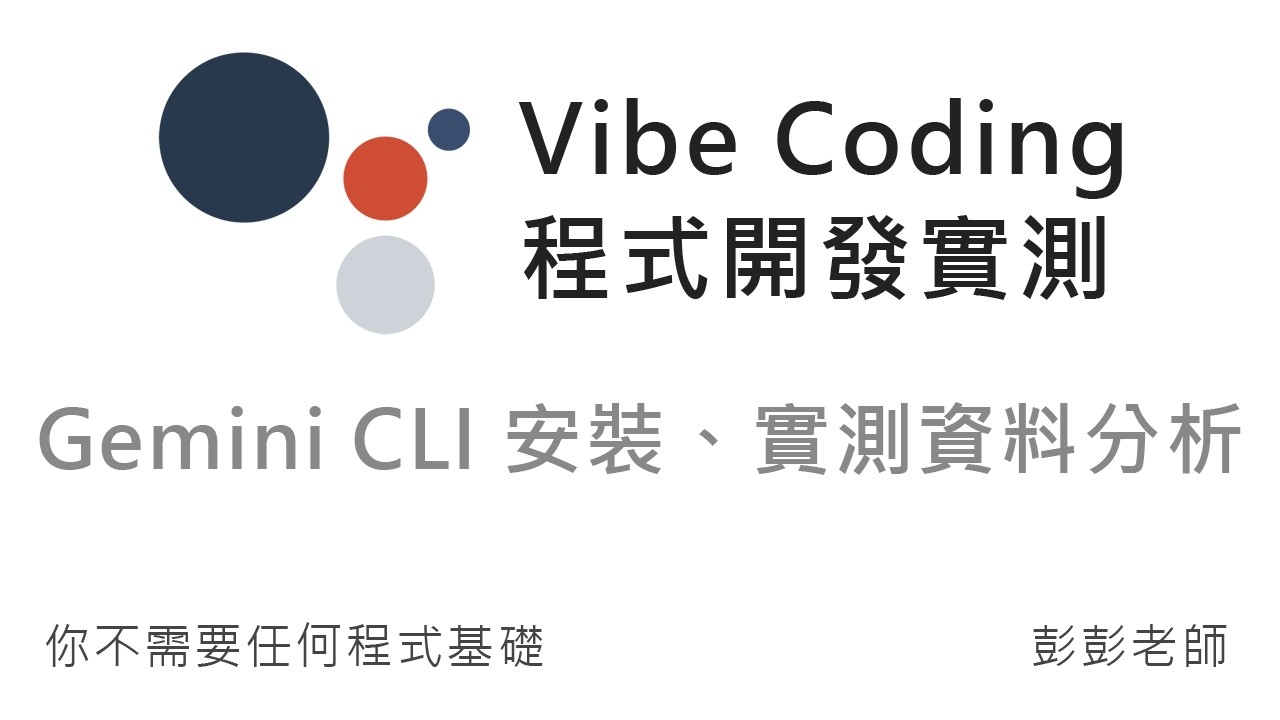 Gemini CLI 開箱安裝、實測資料分析、統計功能