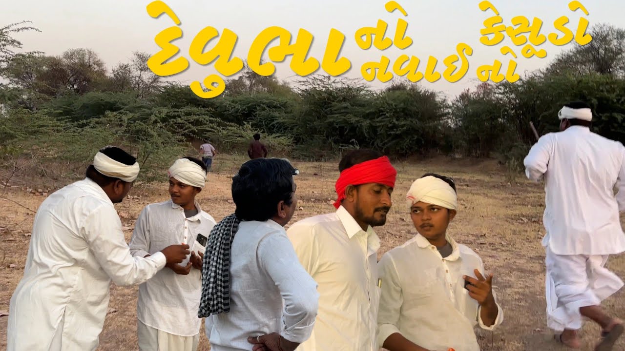 દેવુભા નો નવાઈ નો કેસૂડો / @Gujjusfire8182 
