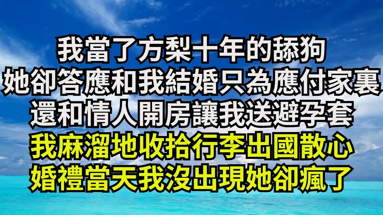 【清風與你】我當了方梨十年的舔狗，她卻答應和我結婚只為應付家裏，還和情人開房讓我送避孕套，我麻溜地收拾行李出國散心，婚禮當天我沒出現她卻瘋了#激情故事#大彬情感#夢雅故事#小說#爽文