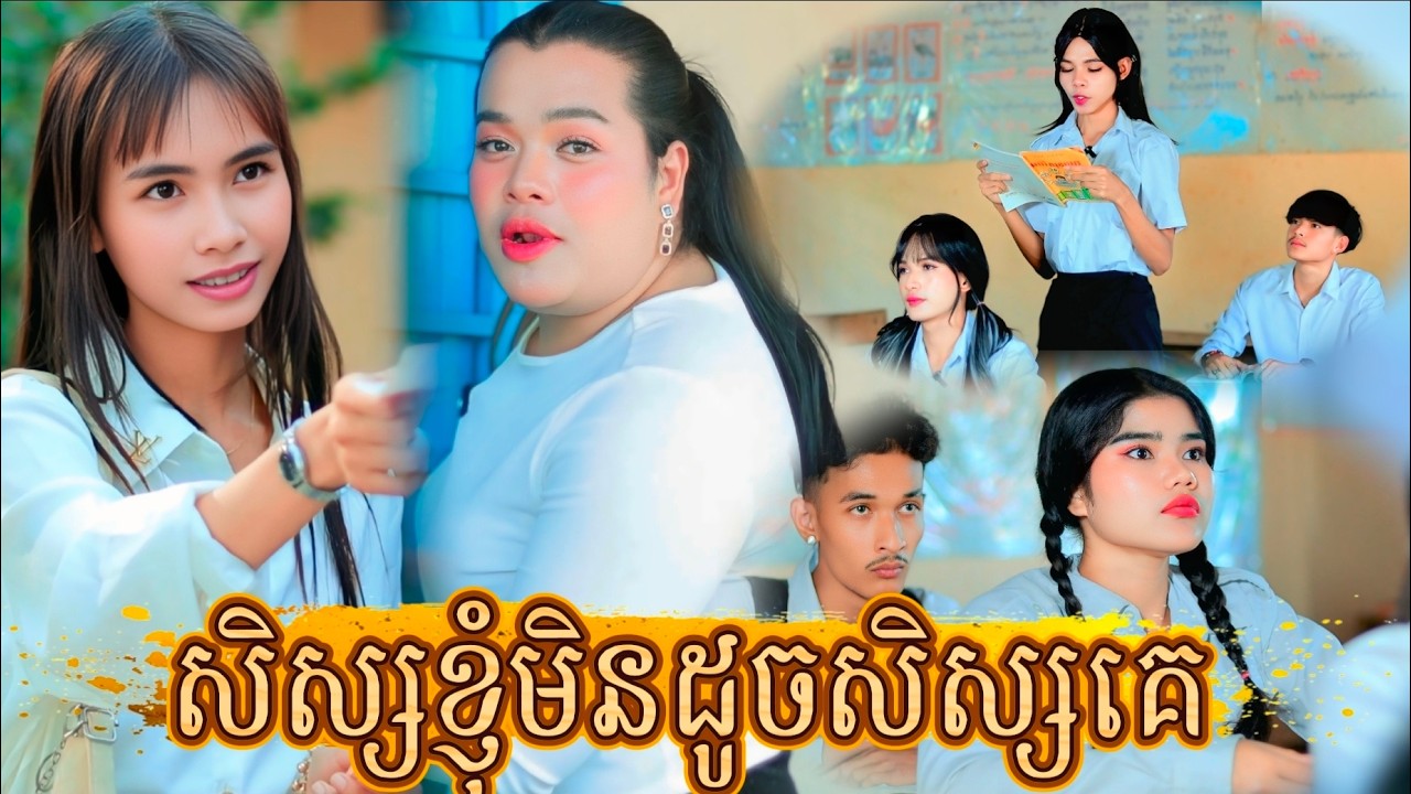 រឿង សិស្សខ្ញុំមិនដូចសិស្សគេ by នំដូង /New video from អរុណរះថ្មី Official