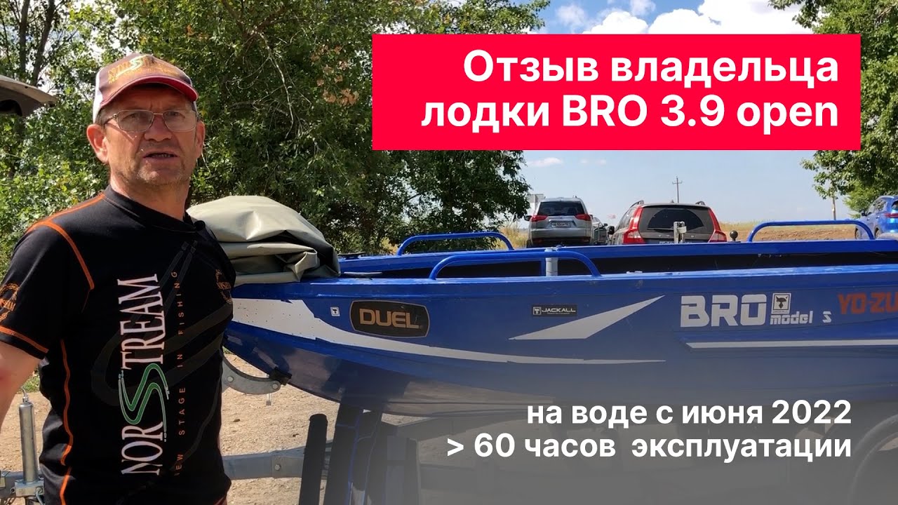 Отзыв о лодке BRO 3.9 румпельная (в эксплуатации с мая 2022 - около 100 часов).