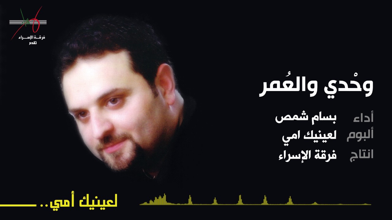 وحدي والعمر | المنشد بسام شمص