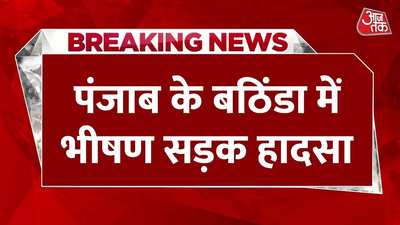 Breaking News: Punjab के Bathinda में भीषण सड़क हादसा | Bus Accident in Bathinda | Punjab News