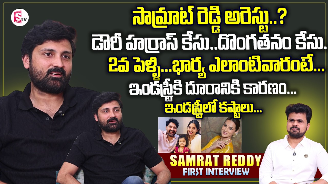 Actor Samrat Reddy First Interview | Telugu Interviews | SumanTV Roshan | Keerthi Reddy Shilpa Reddy