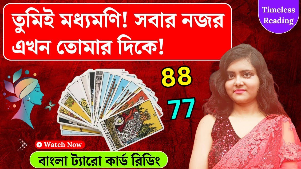 শেষ পর্যন্ত কে জিতবে? || Timeless Tarot Reading Bangla 