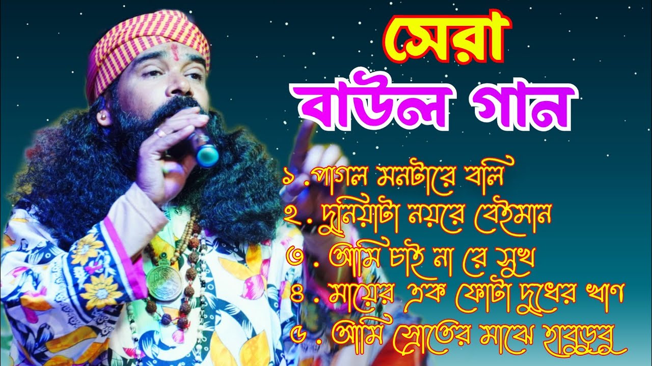 সুপারহিট বিজয় গীতি।। বিজয় সরকারের গাওয়া গান।। পাগল মনটারে বলি।।Hit Baul Gaan, Bijoy Geeti 