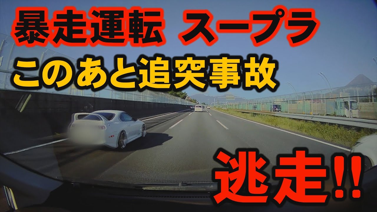 【激昂】高速道路でスープラが追突事故を起こして、まさかの逃走！！