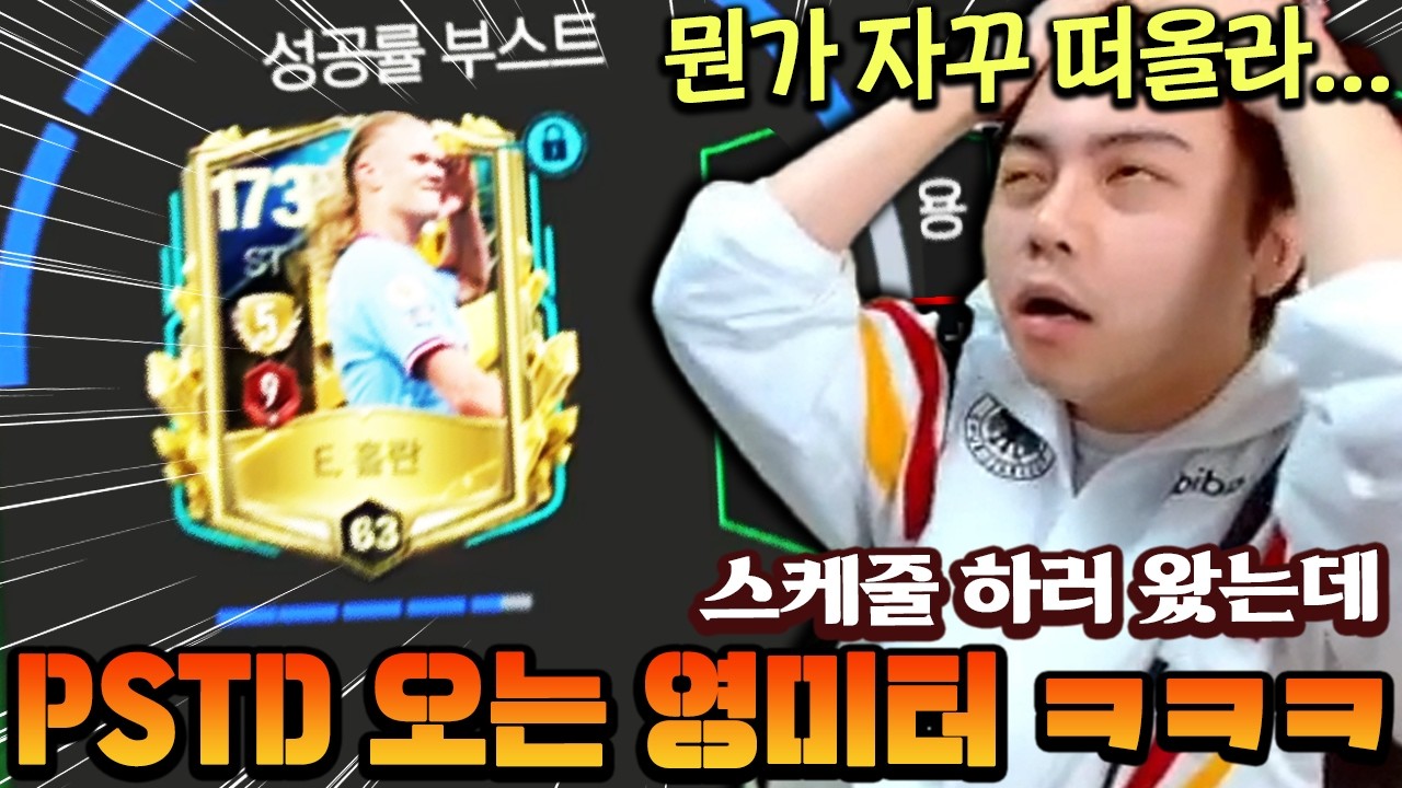 스쿼드 맞추러 왔는데 PTSD오는 영미터!! 현질을 그만해야할 것 같은 이 기분 뭐지...? | FC모바일