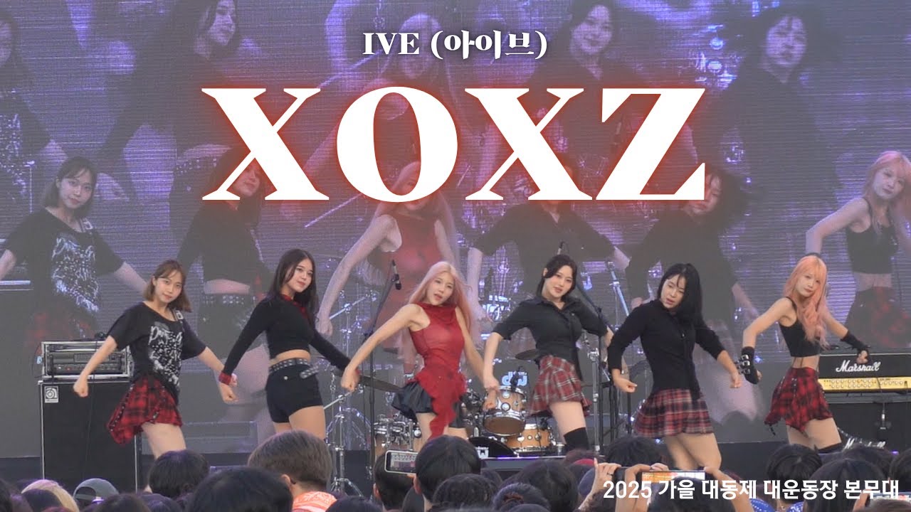 IVE - XOXZ | 동국대학교 커버댄스동아리 두둠칫 | 2025 가을 대동제 대운동장 본무대 공연