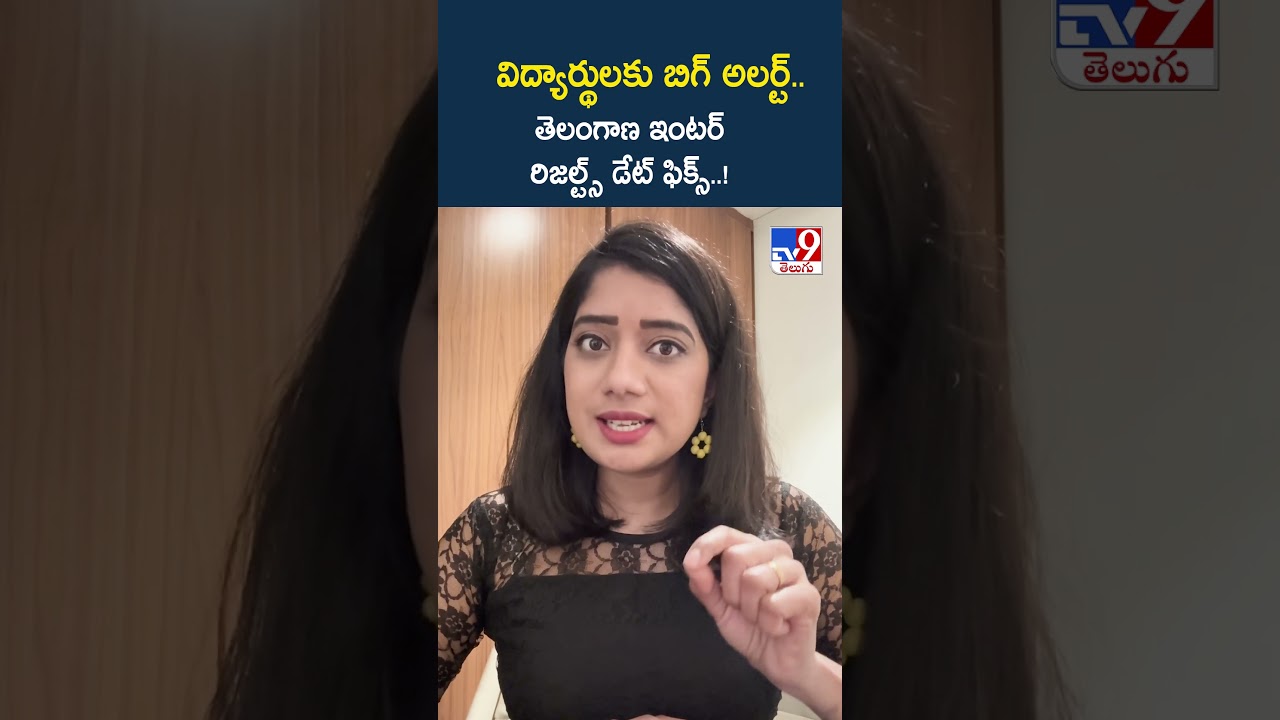 విద్యార్థులకు బిగ్ అలర్ట్.. తెలంగాణ ఇంటర్ రిజల్ట్స్ డేట్ ఫిక్స్..! - TV9