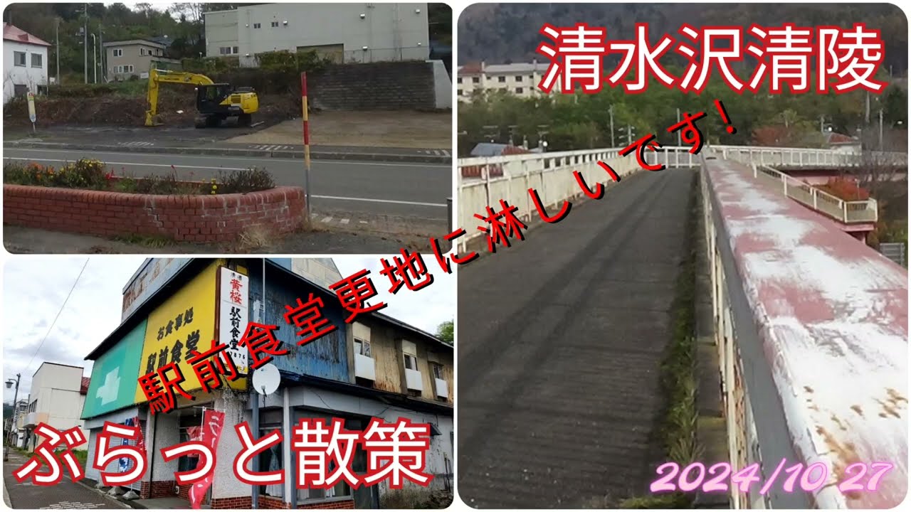 清水沢清陵!駅前食堂が更地に!淋しいです!ぶらっと散策【過走行ワゴンRで走り回り動画撮ってます】まだまだ走れます#清水沢清陵#夕張#散策