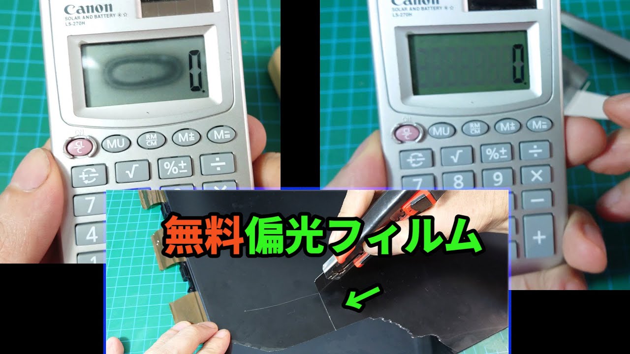 液晶画面の黒ずみ修理方法 & 偏光フィルムを無料で入手する方法