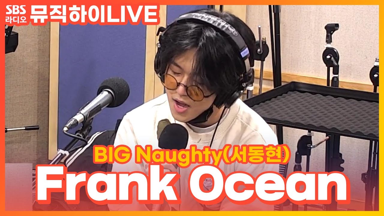 [LIVE] BIG Naughty(서동현) - Frank Ocean | 딘딘의 뮤직하이