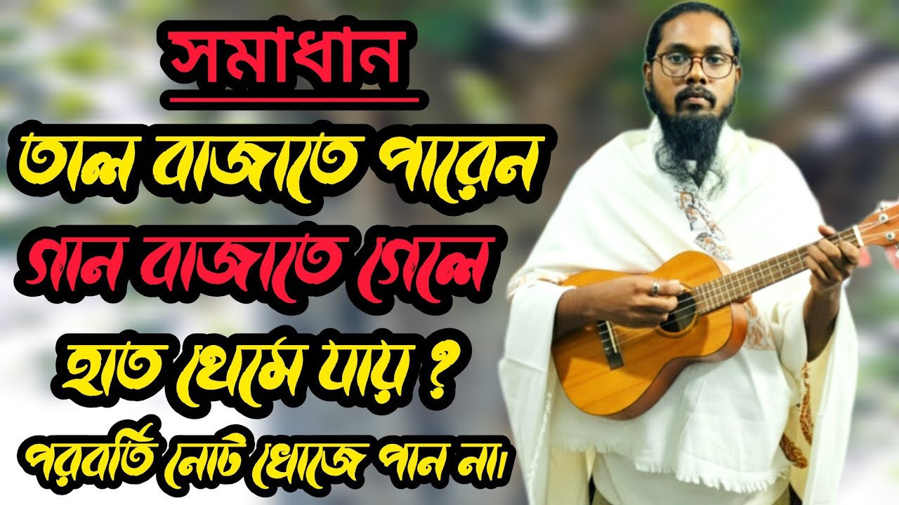 Can you play the rhythm? Do your hands stop when you try to play the song? Ukulele tutorial by Aziz.