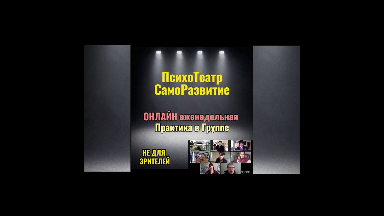 ПсихоТеатр СамоРазвитие. О чем ? Для чего ?