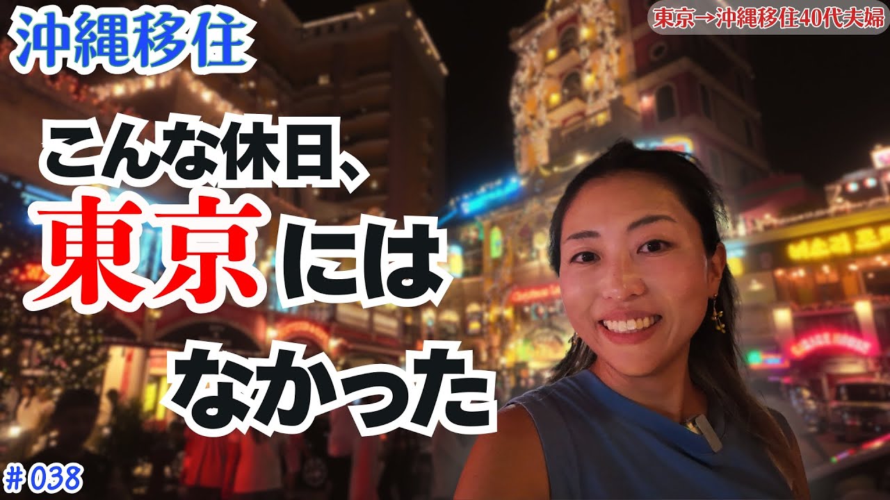 【沖縄移住】東京で忘れてた“休日の楽しみ方”を思い出した日｜Vlog #038