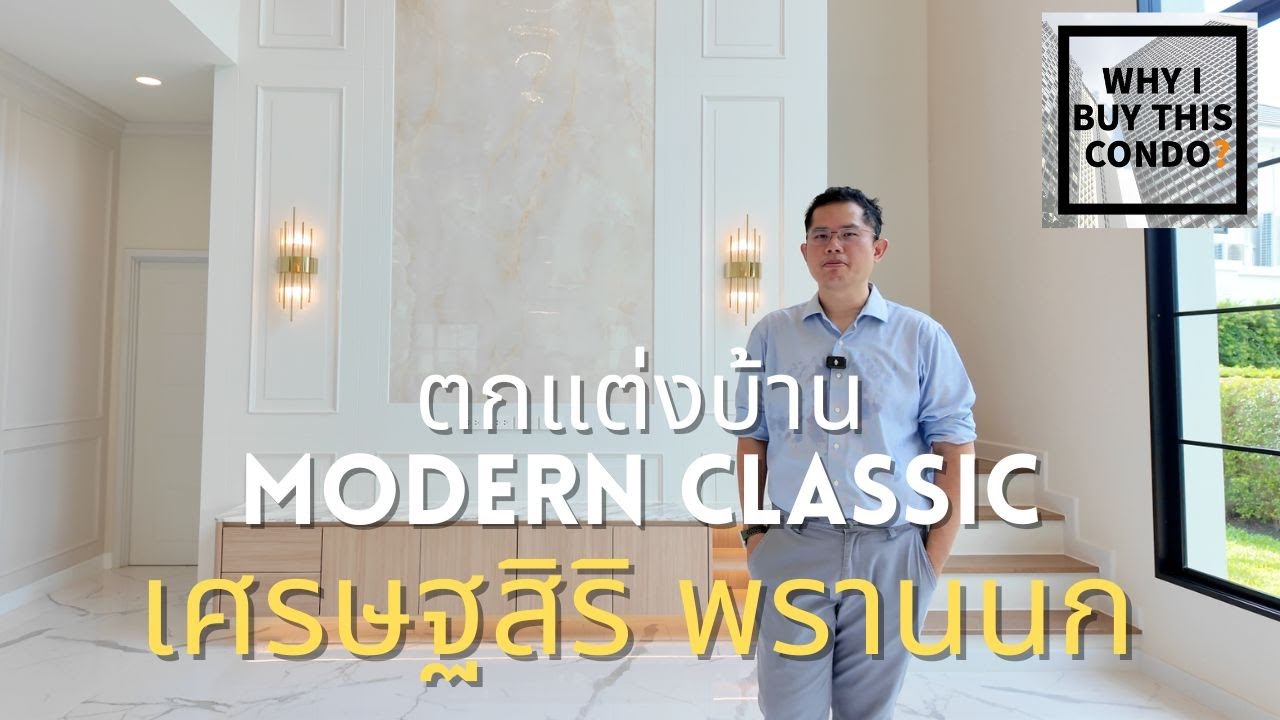 ตกแต่งบ้านเศรษฐสิริ-ราชพฤกษ์ พรานนก แนว modern Classic