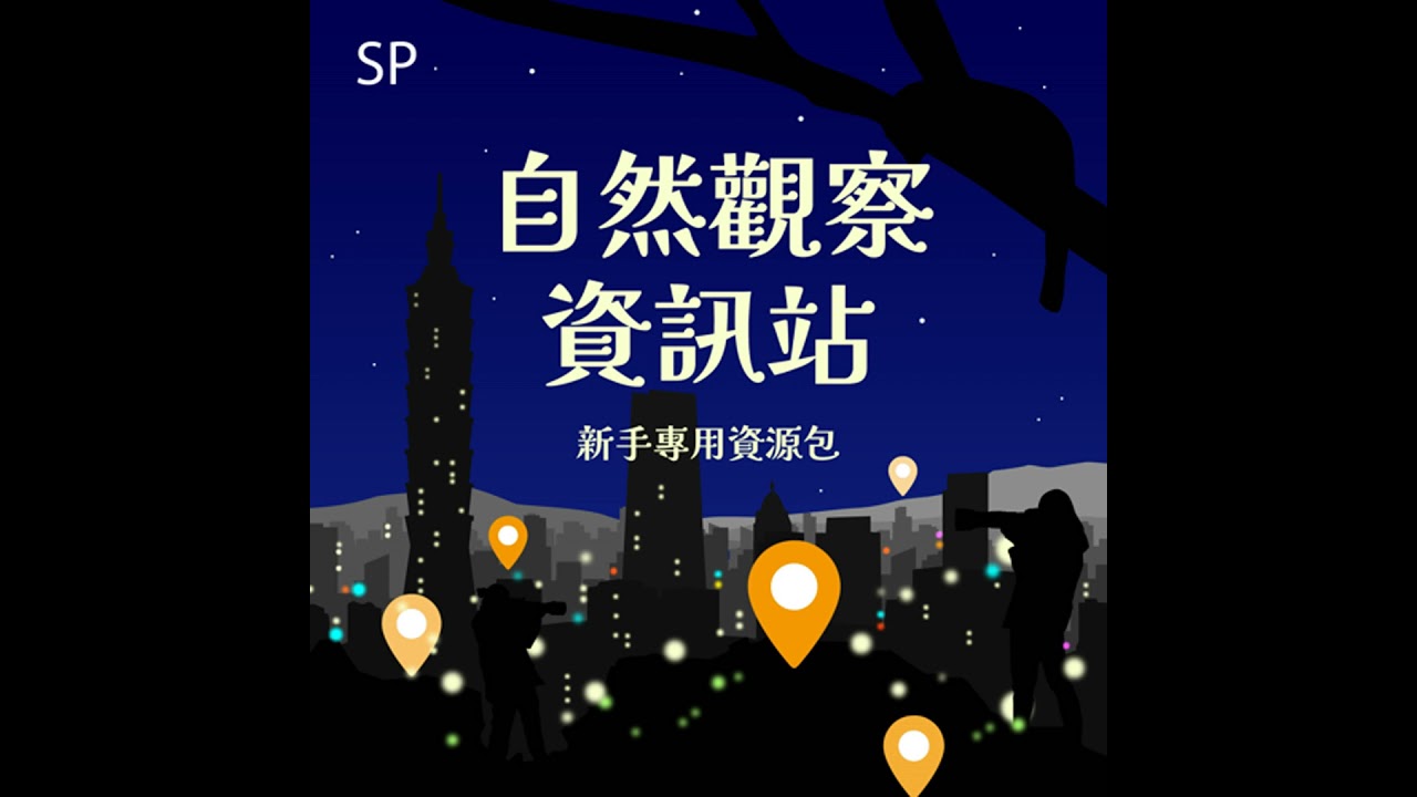 特集：自然觀察資訊站-新手專用資源包