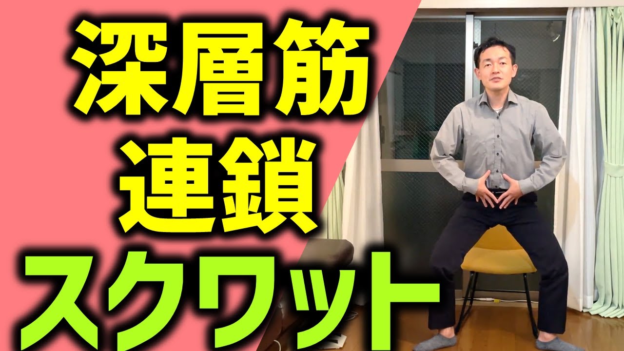 【ディープチェインスクワット】腸腰筋・脊柱起立筋・多裂筋などを連鎖させる深層筋連鎖スクワットでインナーマッスルを使った体幹・足を作ろう