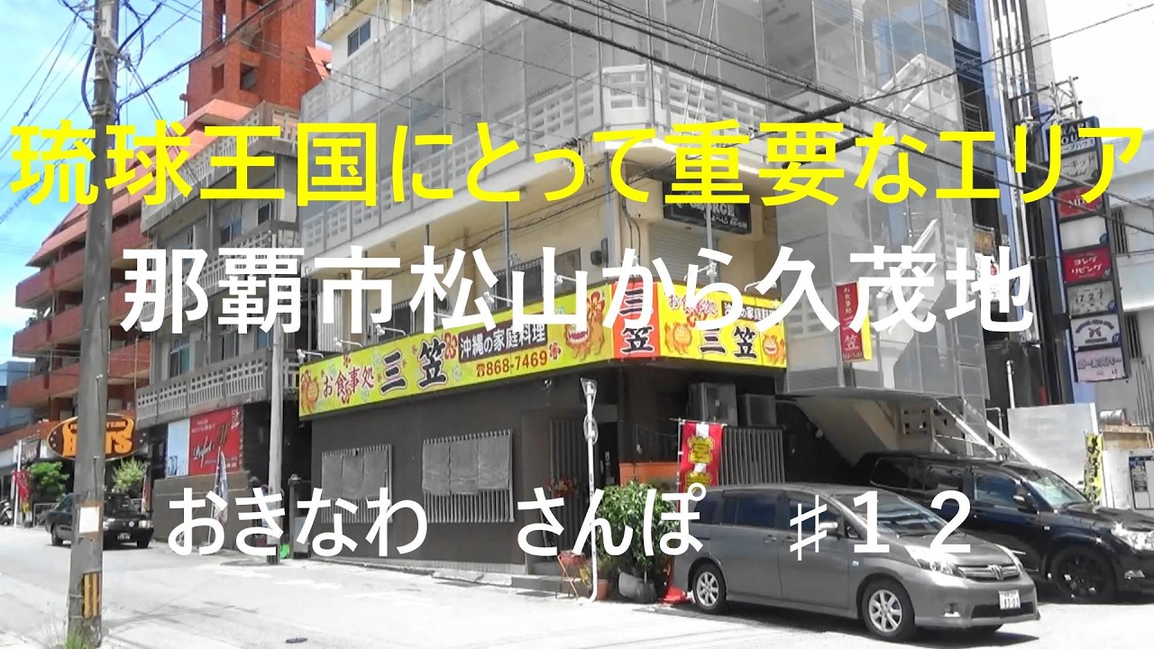 那覇市松山から久茂地