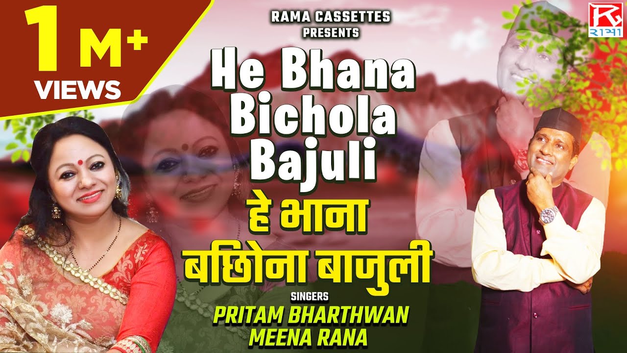हे भाना बिछोना बाजुली # He Bhana Bichola Bajuli # Uttrakhandi # Garhwali # Bhana # Pritam # Meena