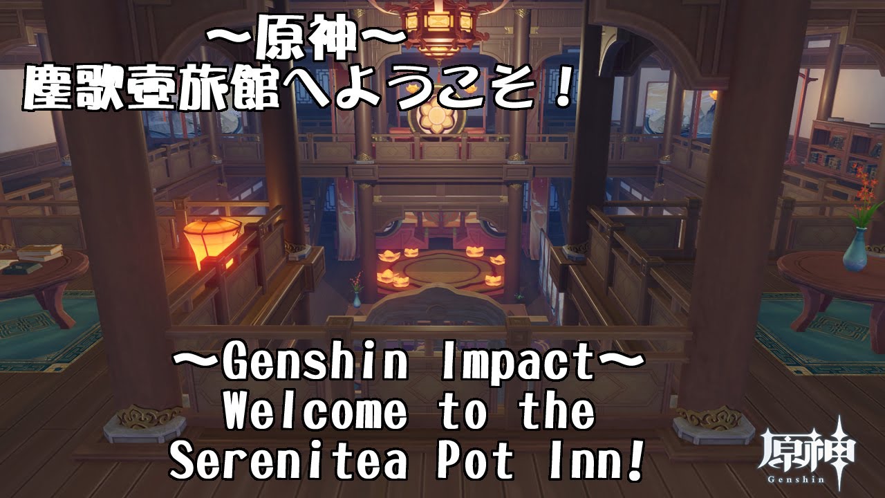 【原神】塵歌壺旅館へようこそ！～Welcome to the Serenitea Pot Inn!～