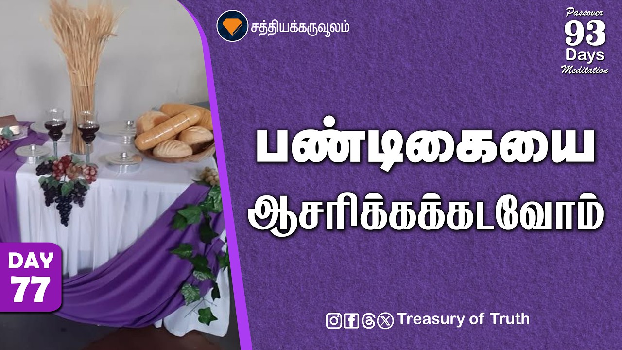 77.பண்டிகையை ஆசரிக்கக்கடவோம் | Let Us Keep the Feast | From Suffering to Glory | Memorial | Day 77