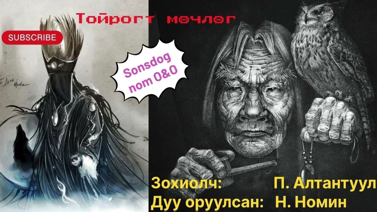 “Тойрогт мөчлөг” роман төгсгөлийн 15-р хэсэг. (Зөвхөн насанд хүргэгчдэд) Зохиолч П. Алтантуул