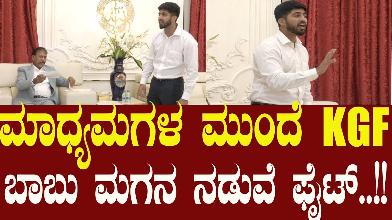 KGF Babu and Son fight: ನನ್ ಮಗ ವಂಚಕ ಎಂದ KGF ಬಾಬು, ಅಲ್ಲೇ ಸಿಟ್ಟಿಗೆದ್ದ ಮಗ ಅಪ್ನಾನ್ ಷರೀಫ್