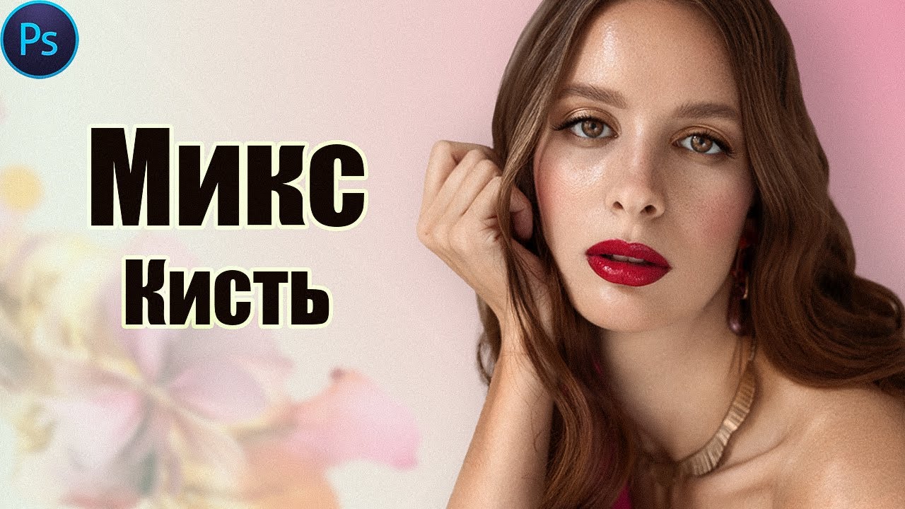 Простая техника ретуши кожи МИКС КИСТЬЮ в фотошоп