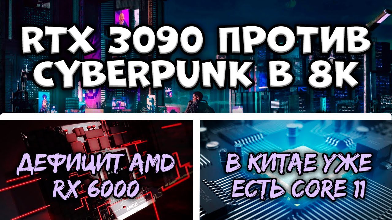 RTX 3090 еле тянет Cyberpunk 2077 в 8К... Nvidia соврали? А AMD RX 6800 XT в диком дефиците