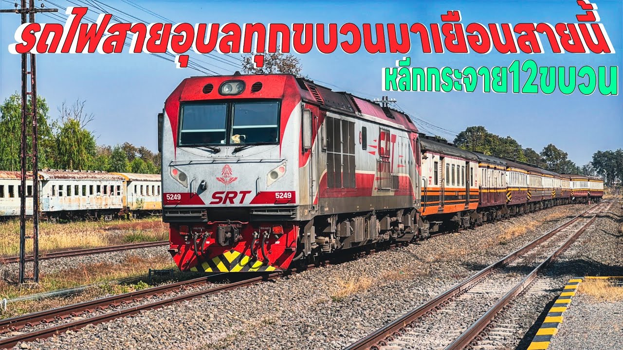 รถไฟวันที่14ม.คเกิดอุบัติเหตุขบวน 21ทุกขบวนสายอุบลมาวิ่งสายนี้76 72 434 234 75 136 135 905 71 439ฯลฯ