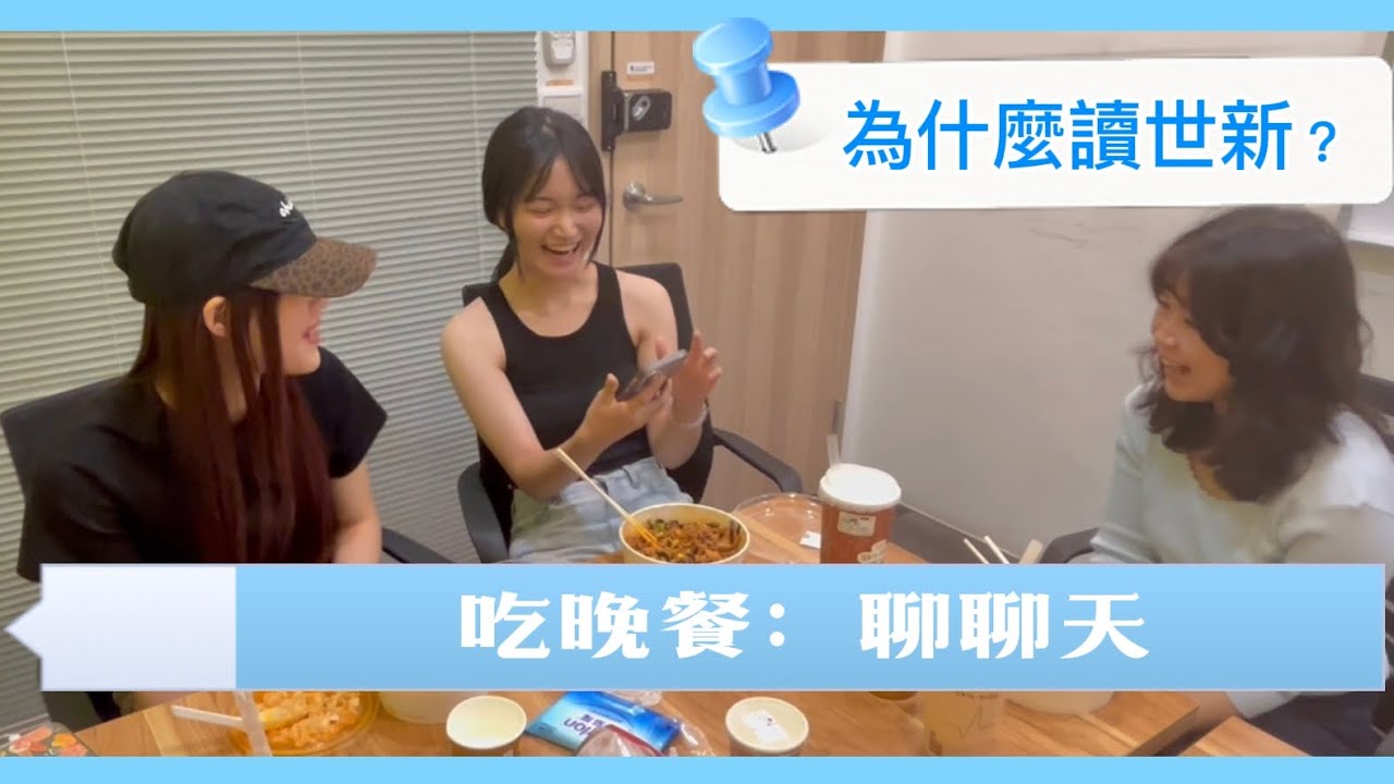 日常系列｜邊吃邊聊～關於世新廣電那些小事！？🎬