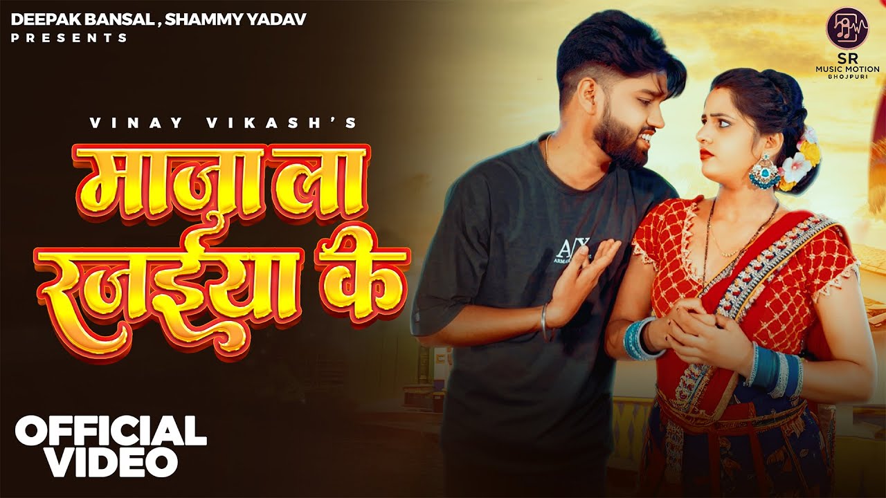 NEW BHOJPURI SONG 2025 - माजा ला रजइया के | Vinay Vikash | Muskan KT | SR Music Motion