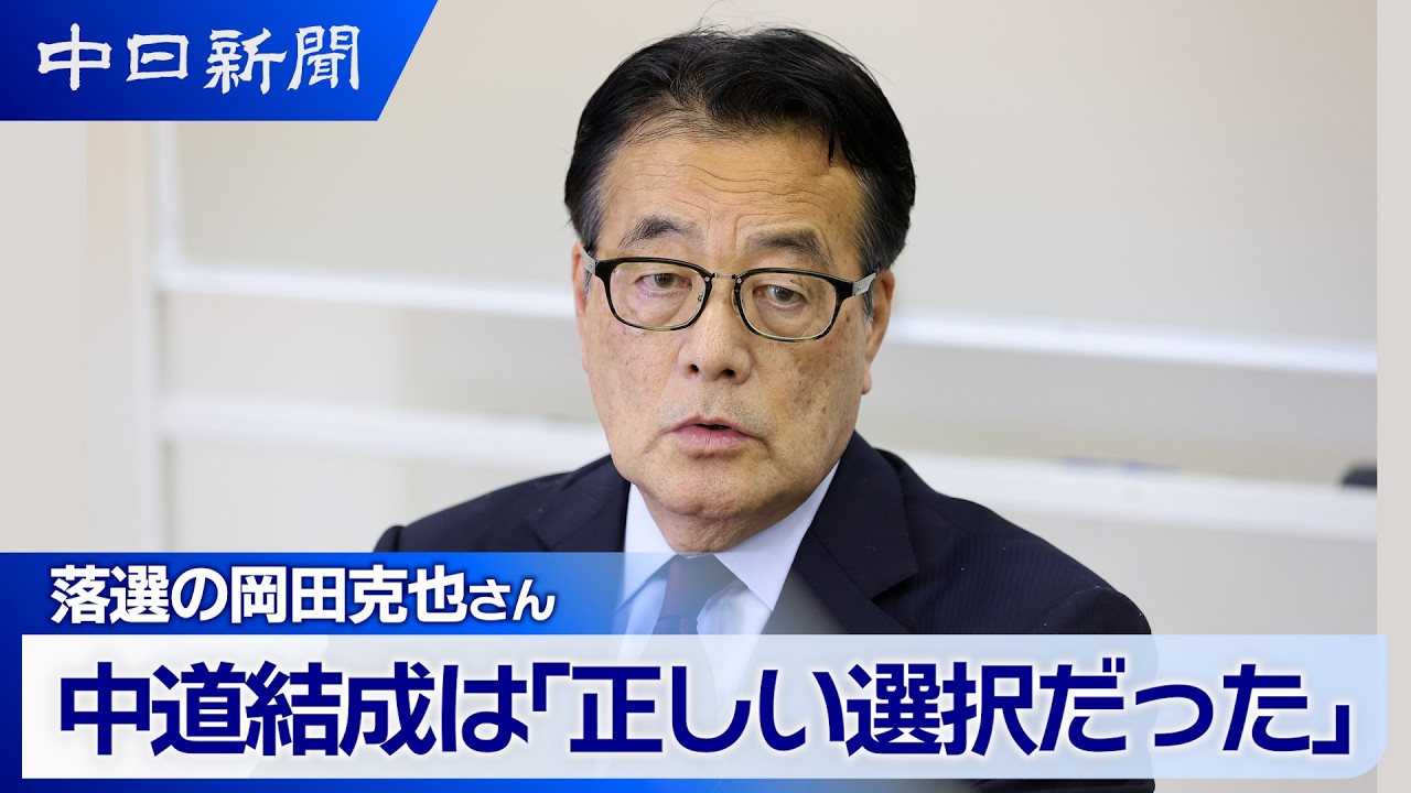 【ノーカット】岡田克也さんインタビュー 衆院選の振り返りと今後