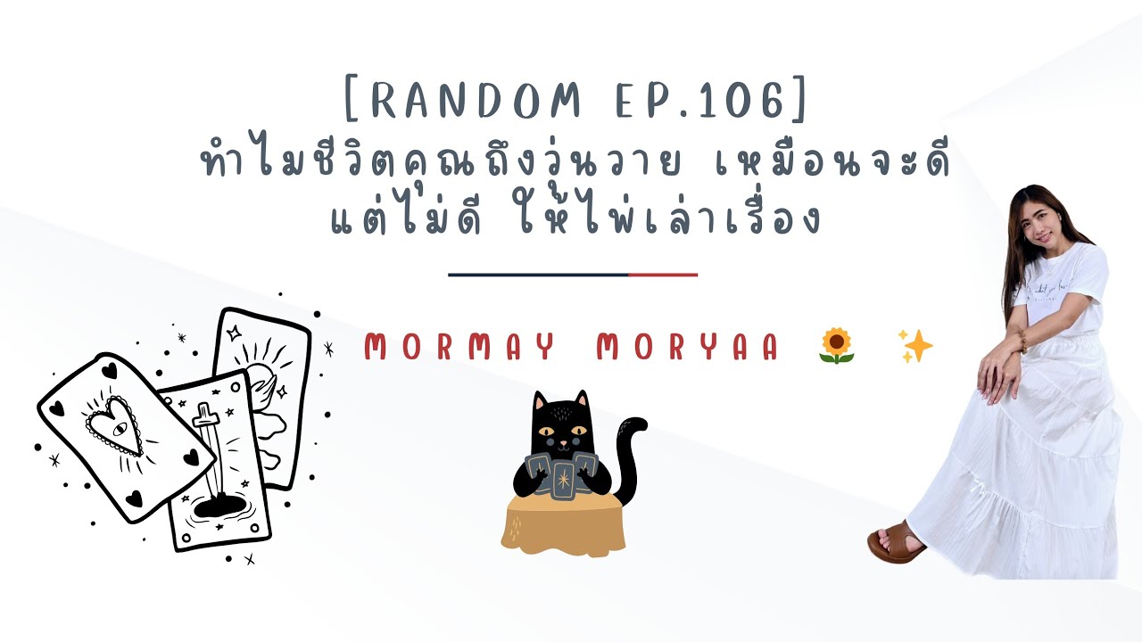 [Random Ep.106]ทำไมชีวิตคุณถึงวุ่นวาย เหมือนจะดี แต่ไม่ดี ให้ไพ่เล่าเรื่อง🫣⁉️|Mormay Moryaa🌻✨️
