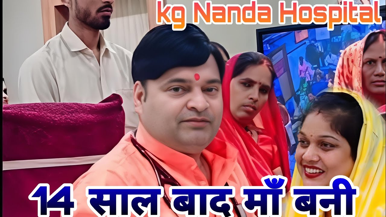 14 साल के बाद बनी माँ || kg nanda hospital || #youtubevideo #kgnandahospital