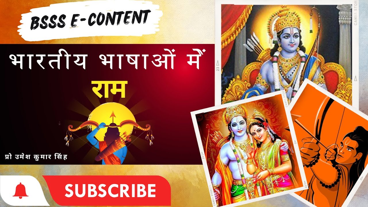 भारतीय भाषाओं में राम #ram #ramayan #indianhistory #indialanguage