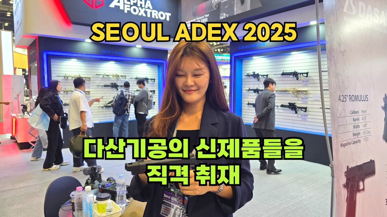 다산기공의 새로운 소총이 등장하다: 다산기공 [서울 아덱스 2025] DASAN Machineries [SEOUL ADEX 2025]