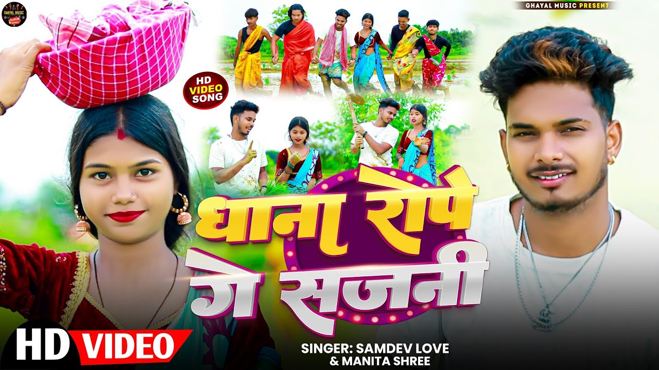 #video  | धाना रोपे गे सजनी | #Samdev_Love #Manita_Shree | Dhana Rope Ge Sajani | #khorthajhumargeet
