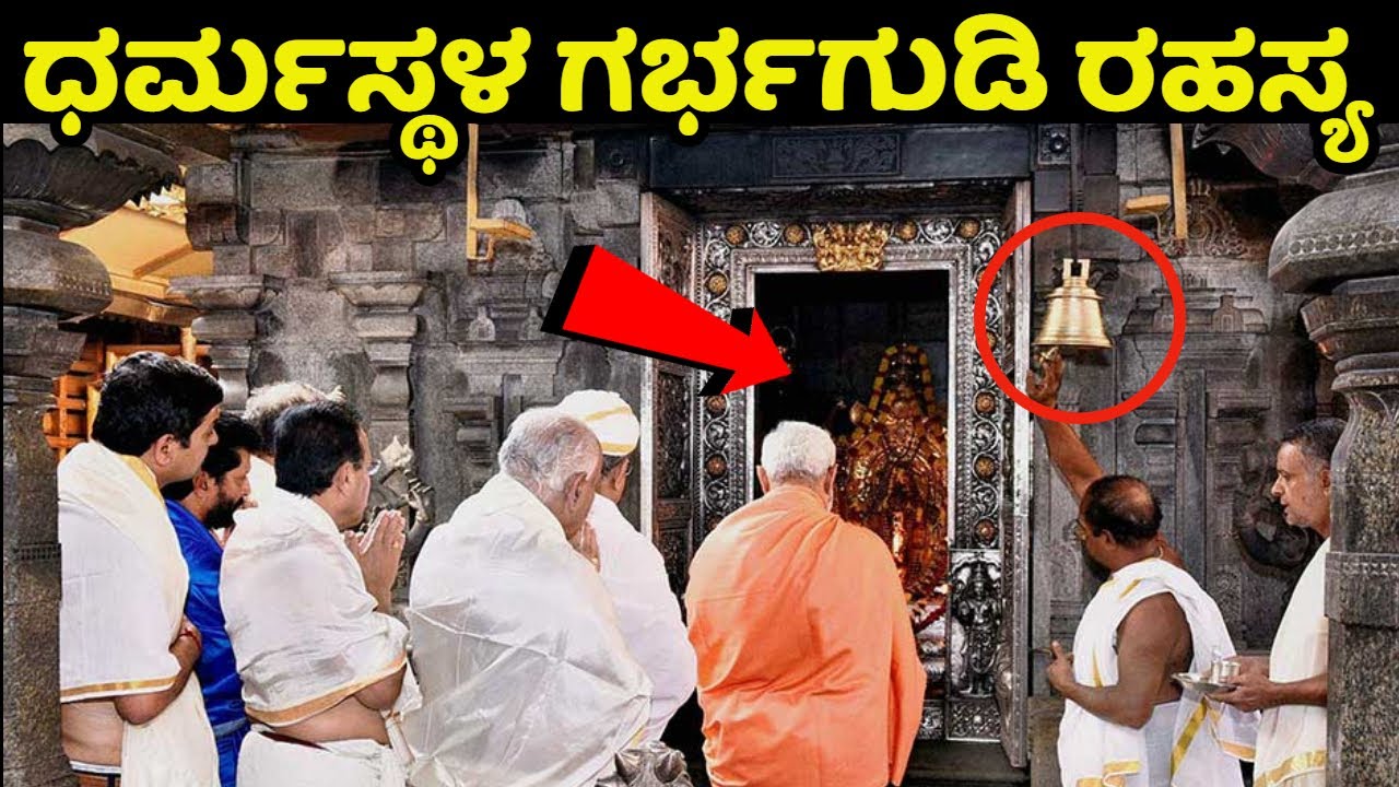 99% ಜನರಿಗೆ ಧರ್ಮಸ್ಥಳದ ಈ ಗರ್ಭಗುಡಿ ರಹಸ್ಯ ಗೊತ್ತೇ ಇಲ್ಲ | Dharmastala Biggest Secret | Kannada News | Case