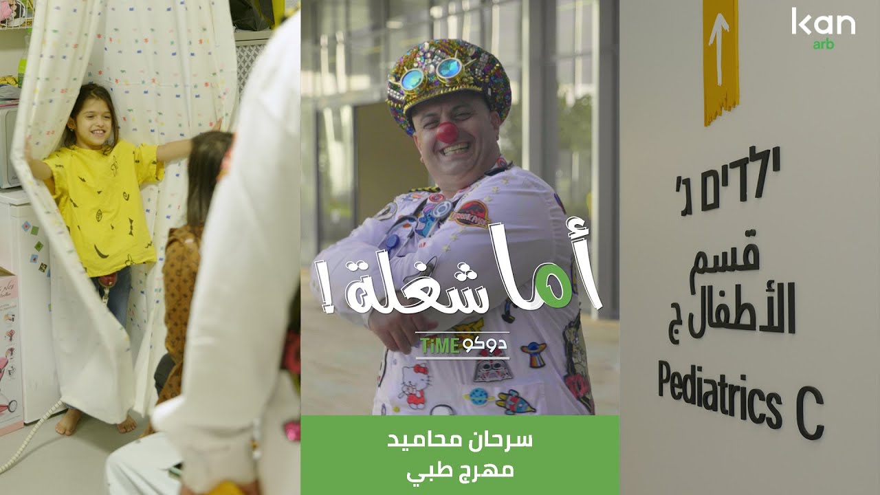 آما شغلة - مهرج طبي