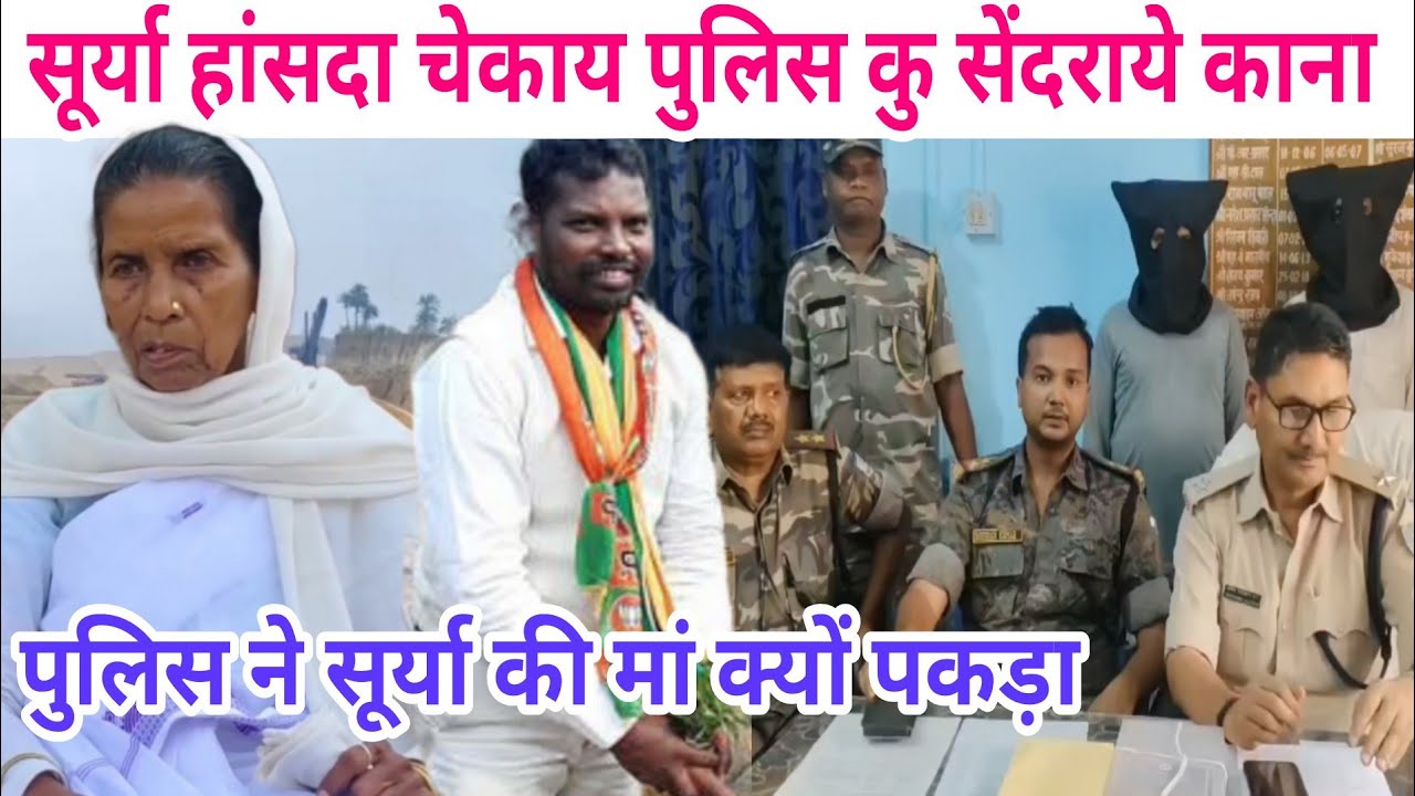 Surya hansda को पुलिस क्यों पकड़ना चाहते हैं//Full story santhal video