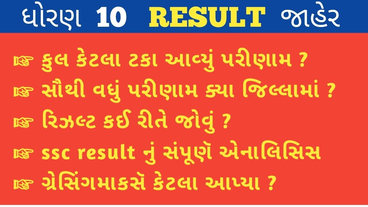 board exam result 2019 🔥 ssc result gujarat board 2019 declared || ધોરણ 10 રિઝલ્ટ