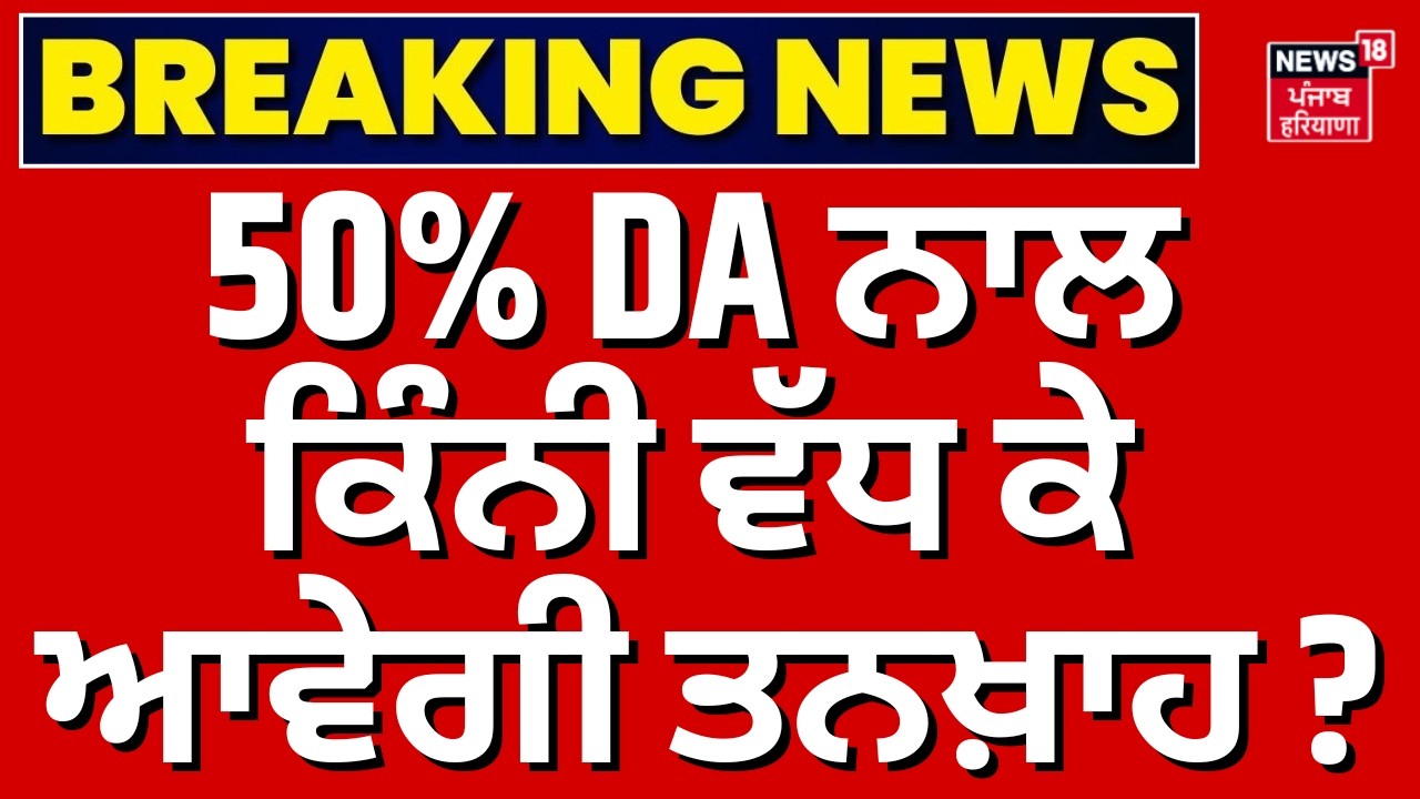 Punjab DA Hike| 50% DA ਨਾਲ ਕਿੰਨੀ ਵੱਧ ਕੇ ਆਵੇਗੀ ਤਨਖ਼ਾਹ?| CM Bhagwant Mann| Govt. Employees | DA Update