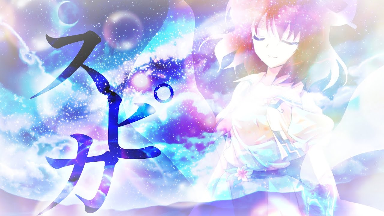 【東方改変PV】【ファン作品#iq2キラスト 】スピカ ※少し歌詞変更あり