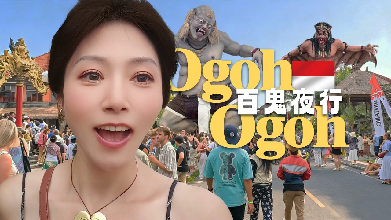 [印尼] 参加巴厘岛新年前的驱邪仪式Ogoh-ogoh！感受现场的狂欢气氛！