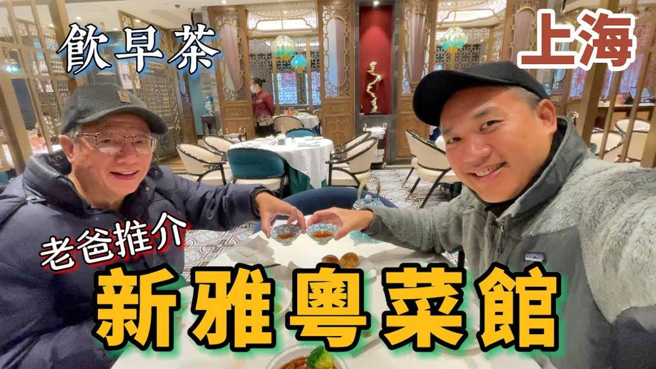 《老爸推介》去新雅飲早茶